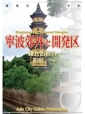cover image of 浙江省008寧波郊外と開発区　～鎌倉仏教の「祖庭」へ